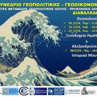 2ο Γεωπολιτικό Συνέδριο Θεσσαλονίκης: Από την Αλεξανδρούπολη η εκκίνηση των εργασιών